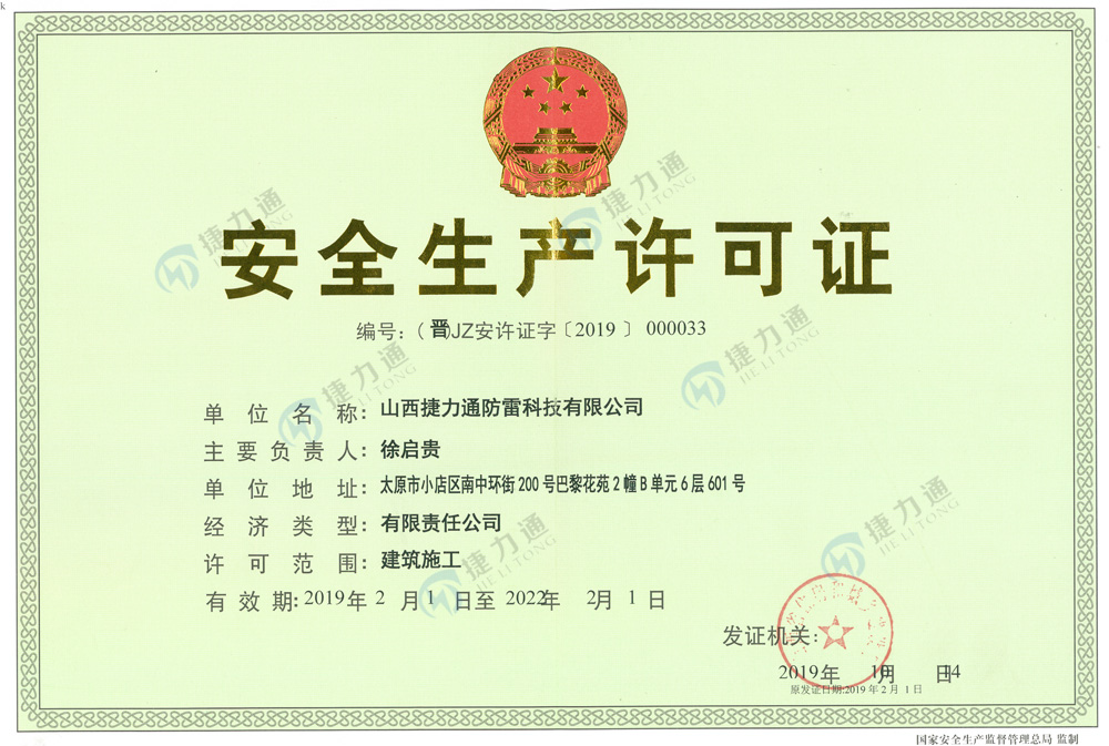 青海捷力通防雷科技有限公司
