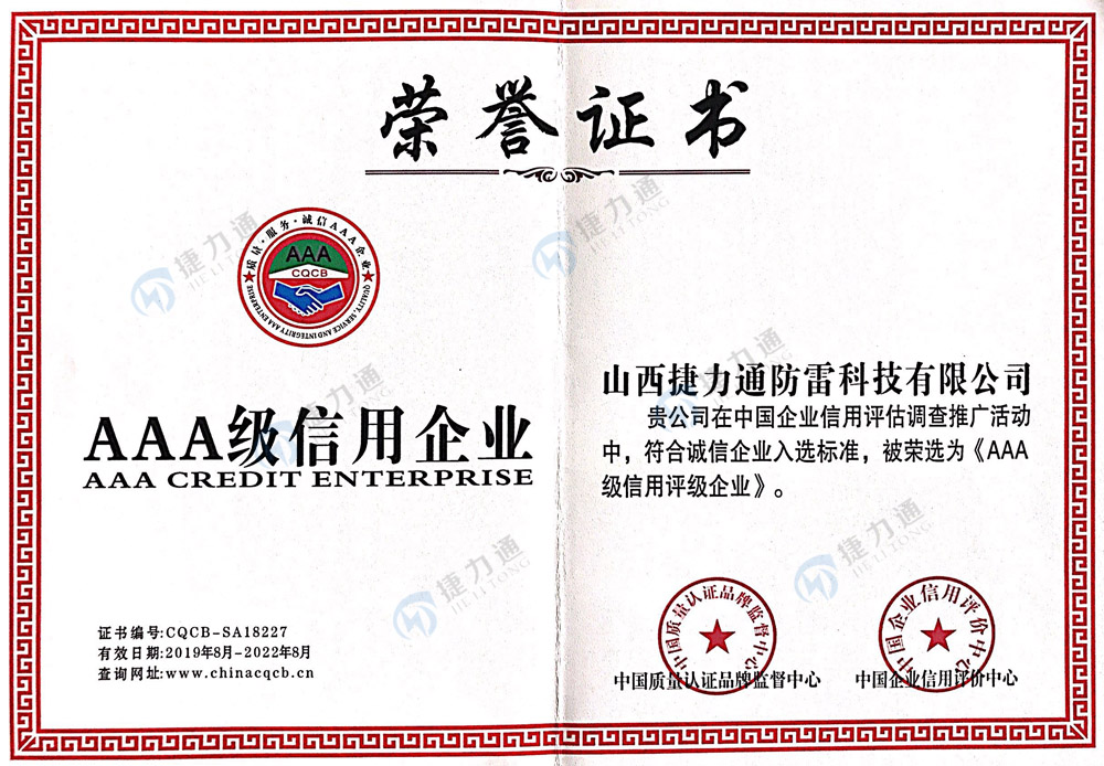 青海捷力通防雷科技有限公司